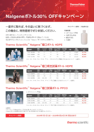 【サーモフィッシャーサイエンティフィック】Nalgeneボトル 30％OFFキャンペーン